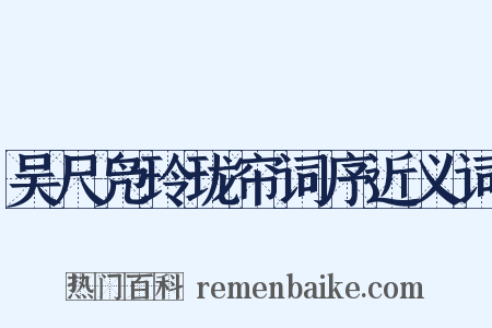 吴尺凫玲珑帘词序近义词是什么意思的图片